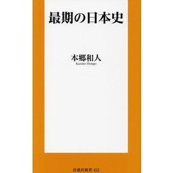 ヨドバシ.com - 最期の日本史(扶桑社新書) [新書] 通販【全品無料配達】