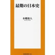 最期の日本史(扶桑社新書) [新書]