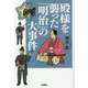 殿様を襲った「明治」の大事件(扶桑社文庫) [文庫]