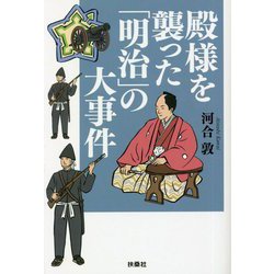 殿様を襲った「明治」の大事件(扶桑社文庫) [文庫]