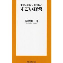 東京大田区・弁当屋のすごい経営(扶桑社新書) [新書]