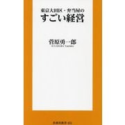 東京大田区・弁当屋のすごい経営(扶桑社新書) [新書]