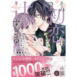 その初恋は甘すぎる～恋愛処女には刺激が強い～　3(プティルコミックス<CMPTR42>－プティルコミックス<42>) [コミック]