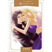 熱いスクープ（ハーレクインコミックス） [コミック]
