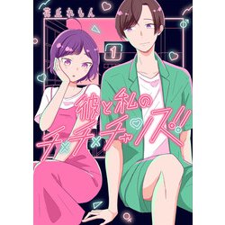 彼と私のチ×チ×チャンス!!　1<1>(ＢＲＩＤＧＥ　ＣＯＭＩＣＳ) [コミック]