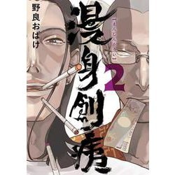 漫身創痍　２<2>(ＢＲＩＤＧＥ　ＣＯＭＩＣＳ) [コミック]