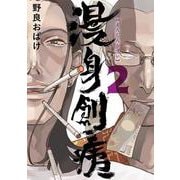 漫身創痍　２<2>(ＢＲＩＤＧＥ　ＣＯＭＩＣＳ) [コミック]