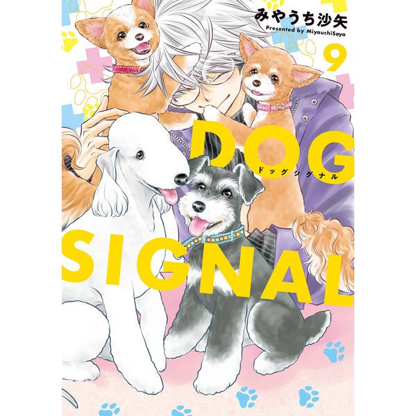 DOG　SIGNAL　9<9>(ＢＲＩＤＧＥ　ＣＯＭＩＣＳ) [コミック]