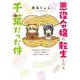 悪役令嬢に転生したら千葉だった件(フロース　コミック) [コミック]