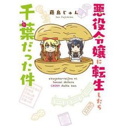 悪役令嬢に転生したら千葉だった件(フロース　コミック) [コミック]
