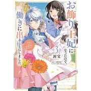 お飾り王妃になったので、こっそり働きに出ることにしました ～うさぎがいるので独り寝も寂しくありません！～３<3>(フロース　コミック) [コミック]