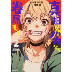 真祖がバカなら眷属も。 2<2>(ヒューコミックス) [コミック]