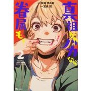 真祖がバカなら眷属も。 2<2>(ヒューコミックス) [コミック]
