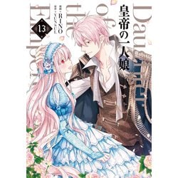 皇帝の一人娘　13<13>(フロース　コミック) [コミック]