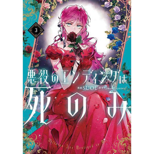 悪役のエンディングは死のみ　３<3>(フロース　コミック) [コミック]