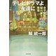 テレビドラマよ永遠に―女子大生桜川東子の推理(光文社文庫) [文庫]