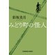 みどり町の怪人(光文社文庫) [文庫]