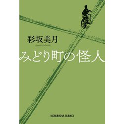 みどり町の怪人(光文社文庫) [文庫]