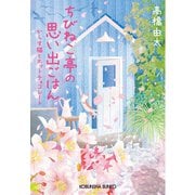 ちびねこ亭の思い出ごはん―からす猫とホットチョコレート(光文社文庫) [文庫]