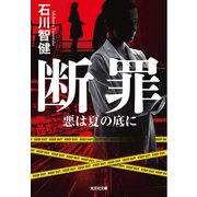 断罪―悪は夏の底に(光文社文庫) [文庫]