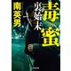 毒蜜―裏始末 決定版(光文社文庫) [文庫]