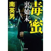 毒蜜―裏始末 決定版(光文社文庫) [文庫]