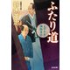 ふたり道―父子十手捕物日記(光文社時代小説文庫) [文庫]