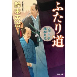 ふたり道―父子十手捕物日記(光文社時代小説文庫) [文庫]