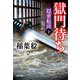獄門待ち―隠密船頭〈10〉(光文社時代小説文庫) [文庫]