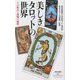 美しきタロットの世界―その歴史と図像の秘密(祥伝社新書) [新書]