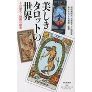 美しきタロットの世界―その歴史と図像の秘密(祥伝社新書) [新書]