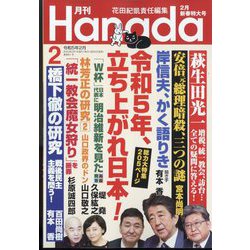 ヨドバシ.com - 月刊Hanada 2023年 02月号 [雑誌] 通販【全品無料配達】