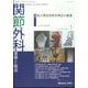 関節外科 基礎と臨床 2023年 01月号 [雑誌]