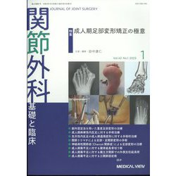 関節外科 基礎と臨床 2023年 01月号 [雑誌]
