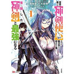 世界で唯一の【神剣使い】なのに戦力外と呼ばれた俺、覚醒した【神剣】と最強になる<１>(ＢＫコミックス) [コミック]
