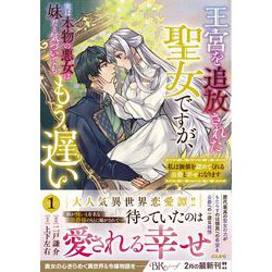 ヨドバシ.com - 王宮を追放された聖女ですが、実は本物の悪女は妹だと気づいてももう遅い 私は価値を認めてくれる公爵と幸せになります<１>(ＢＫコミックスｆ)  [コミック] 通販【全品無料配達】