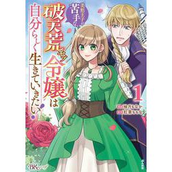 美形王子が苦手な破天荒モブ令嬢は自分らしく生きていきたい！<１>(ＢＫコミックスｆ) [コミック]