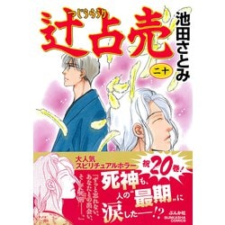 ヨドバシ.com - 辻占売 20 (ぶんか社コミックス) [コミック] 通販 