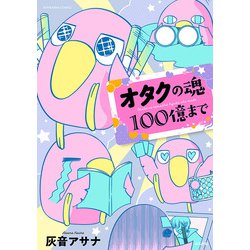 オタクの魂100億まで(ぶんか社コミックス) [コミック]
