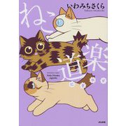ねこ道楽―にぎやか [コミック]