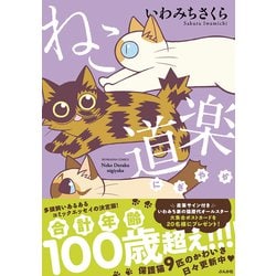 ヨドバシ.com - ねこ道楽―にぎやか [コミック] 通販【全品無料配達】