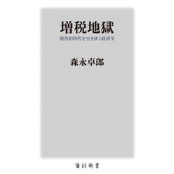 増税地獄―増負担時代を生き抜く経済学(角川新書) [新書]