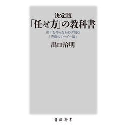 決定版 「任せ方」の教科書―部下を持ったら必ず読む「究極のリーダー論」(角川新書) [新書]