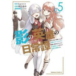 影の英雄の日常譚　（５） 勇者の裏で暗躍していた最強のエージェント。組織が解体されたので、正体隠して人並みの日常を謳歌する。<5>(角川コミックス・エース) [コミック]