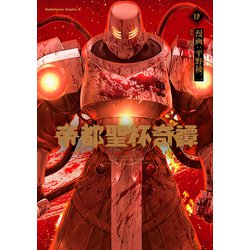 帝都聖杯奇譚 Ｆａｔｅ／ｔｙｐｅ Ｒｅｄｌｉｎｅ（４）<4>(角川コミックス・エース) [コミック]