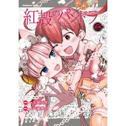 紅殻のパンドラ （24）（角川コミックス・エース） [コミック]