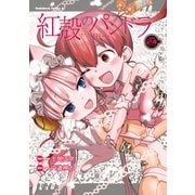紅殻のパンドラ （24）（角川コミックス・エース） [コミック]