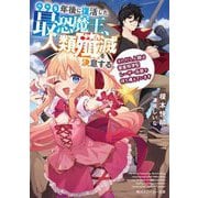 990年後に復活した最恐魔王、人類殱滅を決意する。―※ただし人類は衛星照準型レーザー兵器で待ち構えています(角川スニーカー文庫) [文庫]