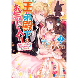 王弟殿下のお気に入り―転生しても天敵から逃げられないようです!?〈2〉(角川ビーンズ文庫) [文庫]
