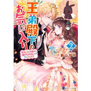 王弟殿下のお気に入り―転生しても天敵から逃げられないようです!?〈2〉(角川ビーンズ文庫) [文庫]